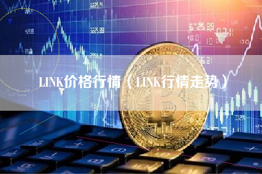 LINK价格行情（LINK行情走势）