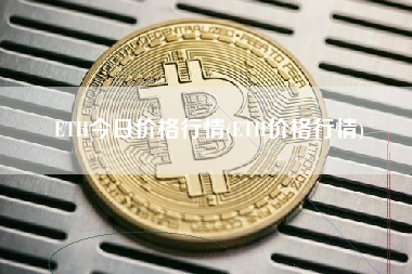 ETH今日价格行情(ETH价格行情)