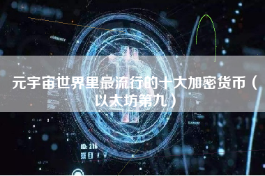 元宇宙世界十大最受欢迎的加密货币（以太坊第九）