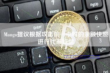 Mango提议根据攻击前一小时的余额快照进行代币赔偿