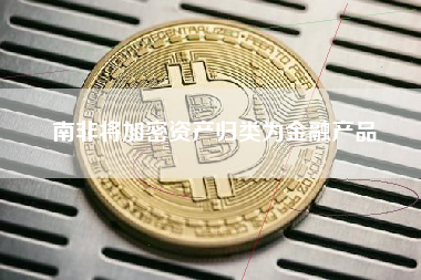 南非将加密资产归类为金融产品