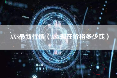 AXS最新行情（ASX现在价格多少钱）