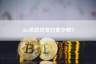 dot币总共发行多少枚？