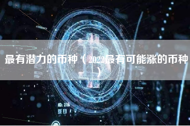 最有潜力的币种（2022最有可能涨的币种）