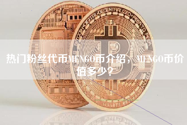 热门粉丝代币MENGO币介绍，MENGO币价值多少？