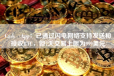 Cash App：已通过闪电网络支持发送和接收BTC，但7天交易上限为999美元