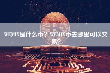 WEMIX是什么币？WEMIX币去哪里可以交易？