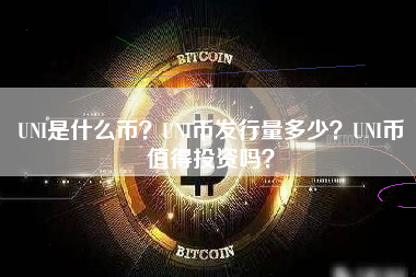 UNI是什么币？UNI币发行量多少？UNI币值得投资吗？