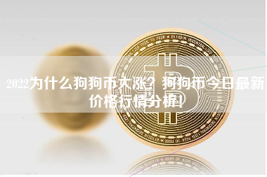 2022为什么狗狗币大涨？狗狗币今日最新价格行情分析！