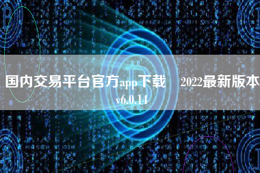 国内交易平台官方app下载 2022最新版本v6.0.14