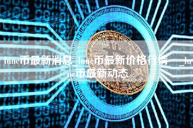 lunc币最新消息_lunc币最新价格行情 _lunc币最新动态