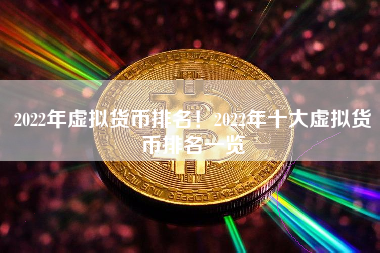 2022年虚拟货币排名！2022年十大虚拟货币排名一览