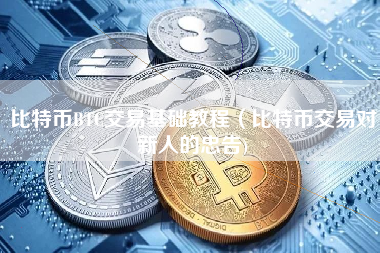 比特币 BTC 交易基础教程（新手比特币交易建议）