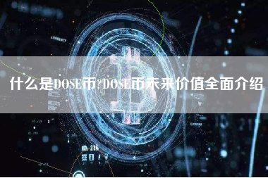 什么是DOSE币?DOSE币未来价值全面介绍