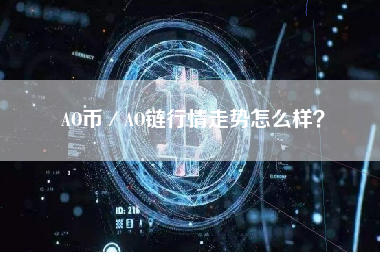 AO币／AO链行情走势怎么样？