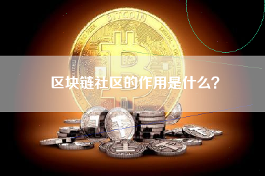 区块链社区的作用是什么？