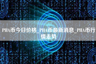 PHA币今日价格_PHA币最新消息_PHA币行情走势