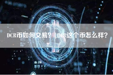 DCR币如何交易？|DCR这个币怎么样？