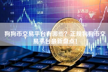 狗狗币交易平台有哪些？正规狗狗币交易平台最新盘点！