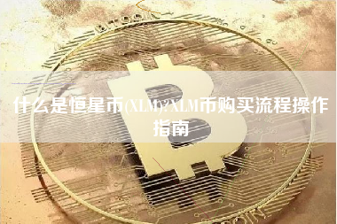 什么是恒星币(XLM)?XLM币购买流程操作指南