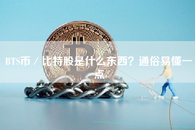 BTS币／比特股是什么东西？通俗易懂一点