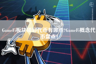 GameFi板块项目代币有哪些?GameFi概念代币盘点！