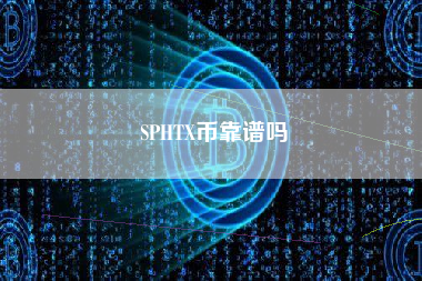 SPHTX币靠谱吗