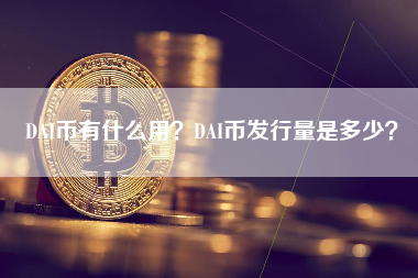 DAI币有什么用？DAI币发行量是多少？