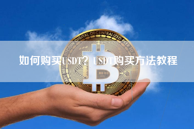 如何购买USDT？USDT购买方法教程