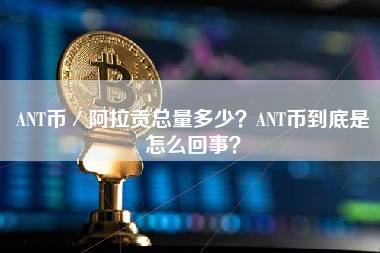 ANT币／阿拉贡总量多少？ANT币到底是怎么回事？