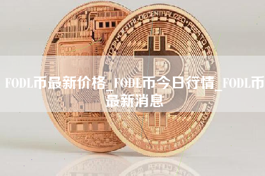 FODL币最新价格_FODL币今日行情_FODL币最新消息