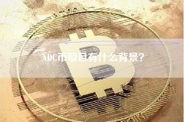 ADC币项目有什么背景？