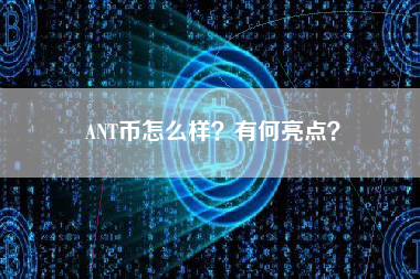 ANT币怎么样？有何亮点？