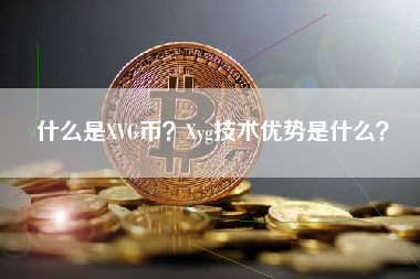 什么是XVG币？Xvg技术优势是什么？