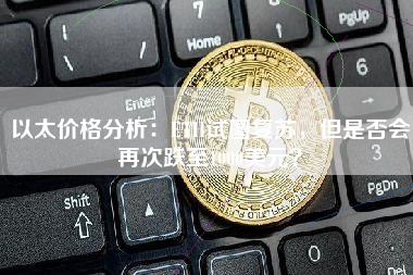 以太价格分析：ETH试图复苏，但是否会再次跌至1000美元？