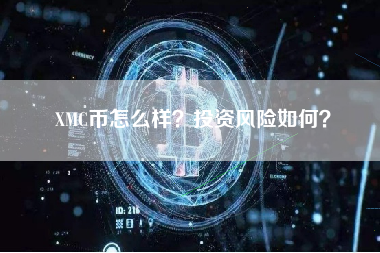 XMC币怎么样？投资风险如何？