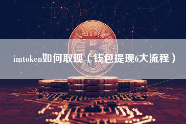 imtoken如何取现（钱包提现6大流程）