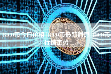 BICO币今日价格|BICO币最新消息|BICO币行情走势