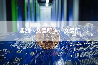 澳洲btc交易所_btcc 交易所