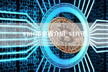 WBTC币全面介绍_WLTC币