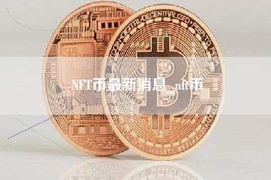 NFT币最新消息_nft币
