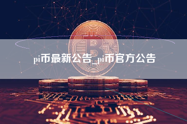 pi币最新公告_pi币官方公告