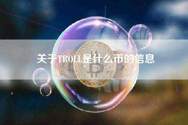 关于TROLL是什么币的信息