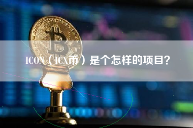 ICON（ICX币）是个怎样的项目？