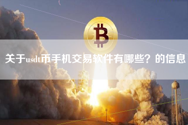 关于usdt币手机交易软件有哪些？的信息