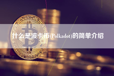 什么是波卡币(Polkadot)的简单介绍