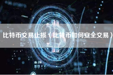 比特币交易止损（比特币如何安全交易）