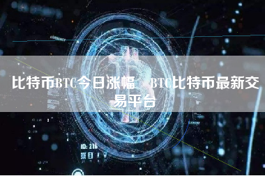 比特币BTC今日涨幅 BTC比特币最新交易平台