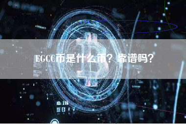 EGCC币是什么币？靠谱吗？