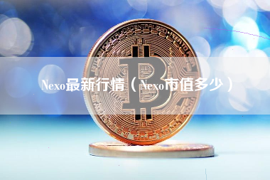 Nexo最新行情（Nexo市值多少）